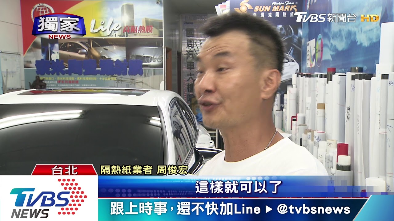 防敲車窗竊盜! 專家:首重隔熱紙增「隱密性」