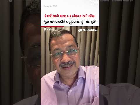 Kejriwal's Joke On E20: અરવિંદ કેજરીવાલે E20 પર સંભળાવ્યો જોક! | Gujarat Samachar Kejriwal's Joke On E20: અરવિંદ કેજરીવાલે E20 પર સંભળાવ્યો જોક! | Gujarat Samachar