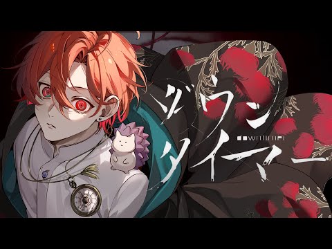 ダウンタイマー 歌ってみた【はりま】