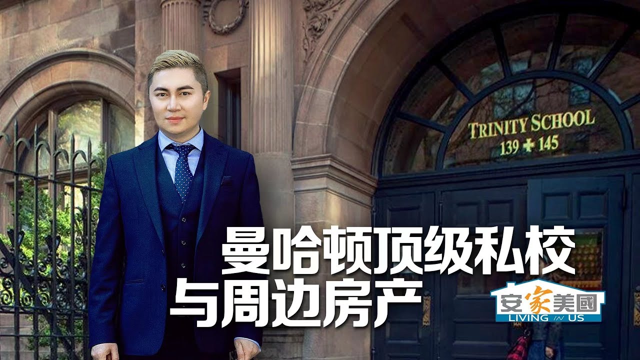 曼哈顿顶级私校视频系列一封面