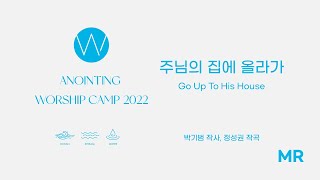 4. 주님의 집에 올라가 (MR) ㅣ 어노인팅예배캠프2022 #Chapter1