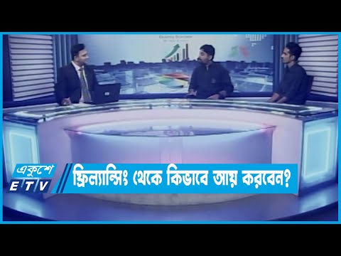 একুশে বিজনেস || ফ্রিল্যান্সিং নিয়ে আলোচনা || ২৩ নভেম্বর ২০২২
