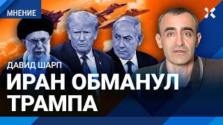 ШАРП: Итоги войны Израиля и Ирана. Трамп в ярости. Что выгодно Путину. Саммит НАТО в Гааге