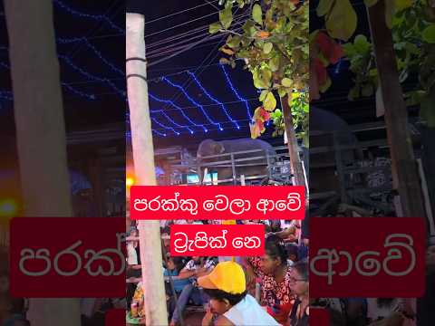 පරක්කු උනාට වැඩේ කරනවා කොල්ලා ||