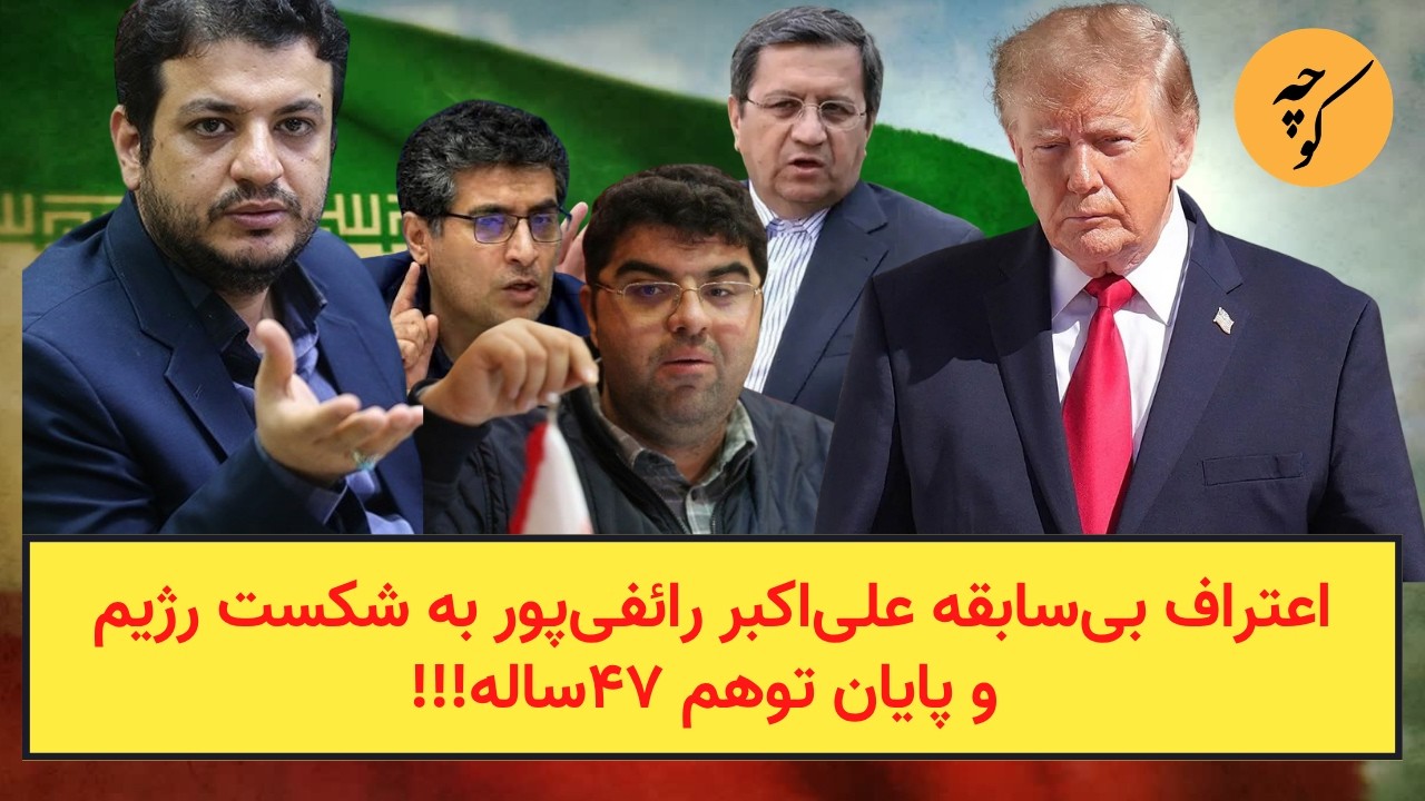 اعتراف بی‌سابقه علی‌اکبر رائفی‌پور به شکست رژیم و پایان توهم ۴۷ساله!!!