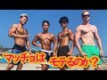 マッチョはモテるのか？（肉体造形部）