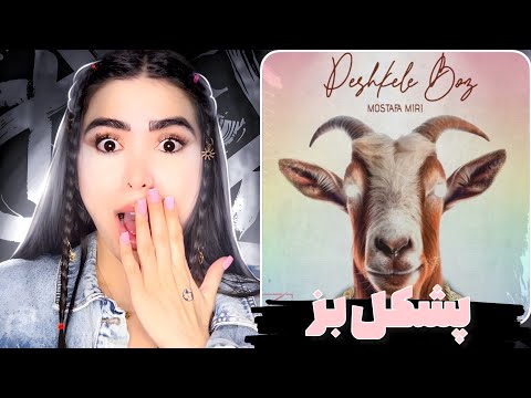 ری اکشن پشکل بز از مصطفی میری (بازم دیس )😃Pishghile Boz - Mostafa miri (Reaction)
