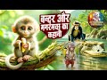 Monkey And Crocodile बंदर और मगरमच्छ Hindi Nursery Rhymes And Kids Video A