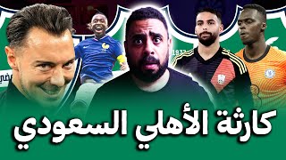 كارثة الأهلي السعودي 😱 ماتياس يايسله يرحل عن الأهلي إلى باير ليفركوزن الإلماني رغم الصفقات الجديدة 🤫