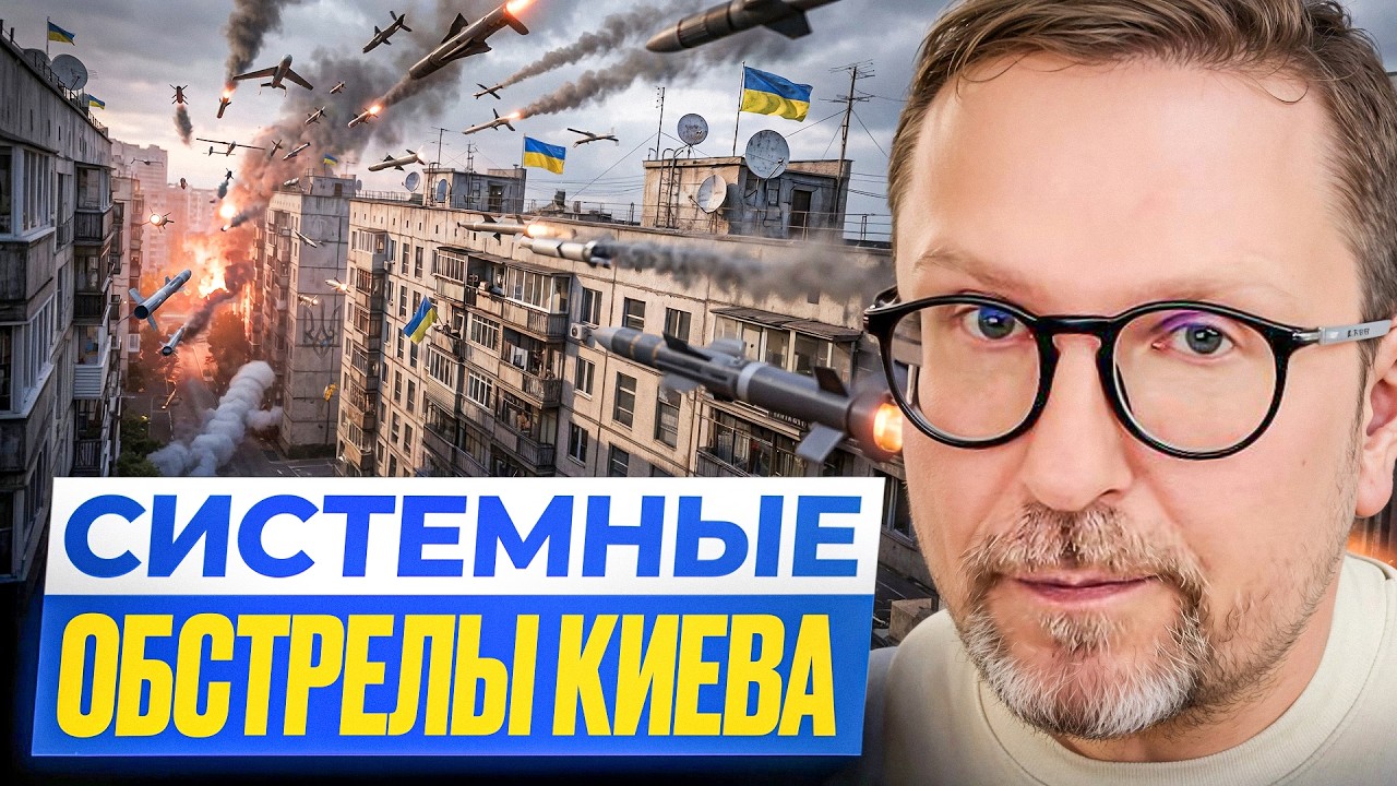 Системные обстрелы Киева.
