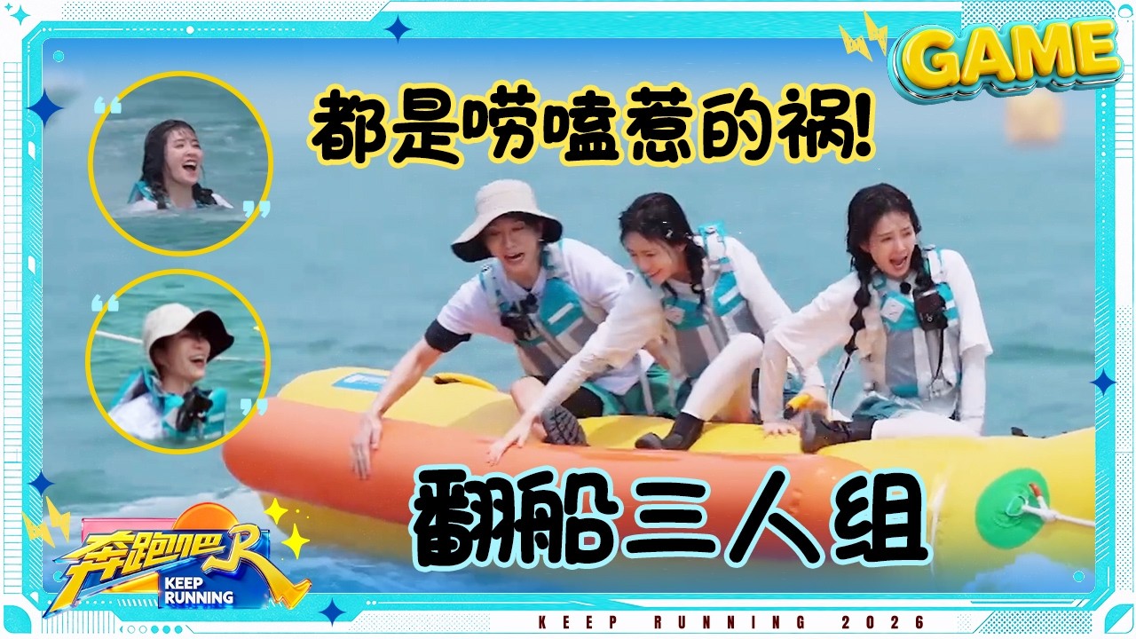 【琼州海峡接力赛】 白鹿上一秒“嘚瑟”下一秒“落水” 范丞丞被导演组“逮捕”上岸 刘耀文张真源出?