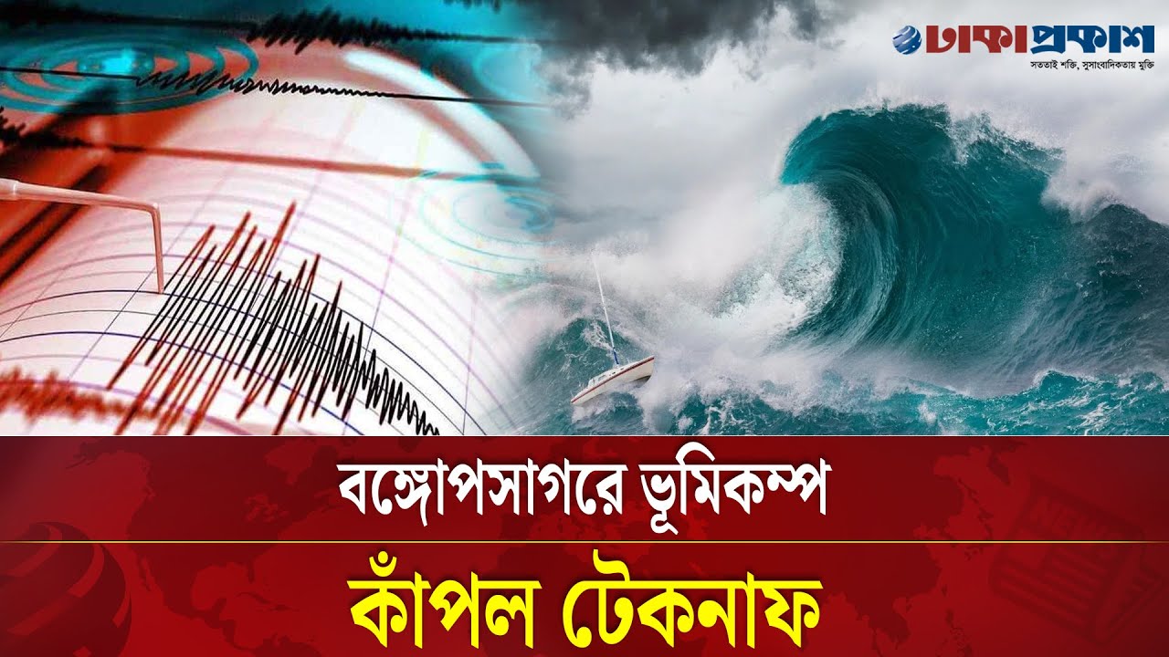 আবারো বঙ্গোপসাগরে ভূমিকম্প, আবহাওয়া অধিদপ্তর বলছে সমস্যা নেই