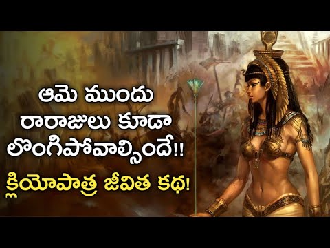 Cleopatra History in Telugu | Egypt Queen Cleopatra Mystery Secrets | News6G