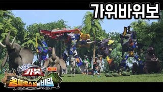 헬로카봇 극장판 옴파로스섬의 비밀 ★가위바위보★ 최초공개!