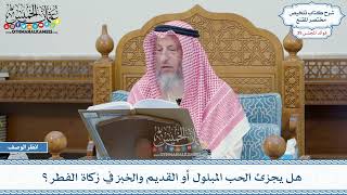 2012 - هل يجزئ الحب المبلول أو القديم والخبز في زكاة الفطر؟ - عثمان الخميس
