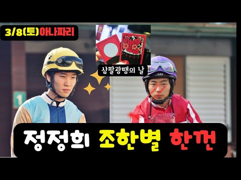 3/8 토요-윤택-경마 아나짜리 삼팔광땡의 날,사연있는 녀석들 총 출동한 날