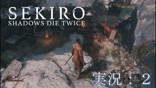 【SEKIRO】隻狼 へっぽこ忍者のハラハラ道中記:2【プレイ動画】