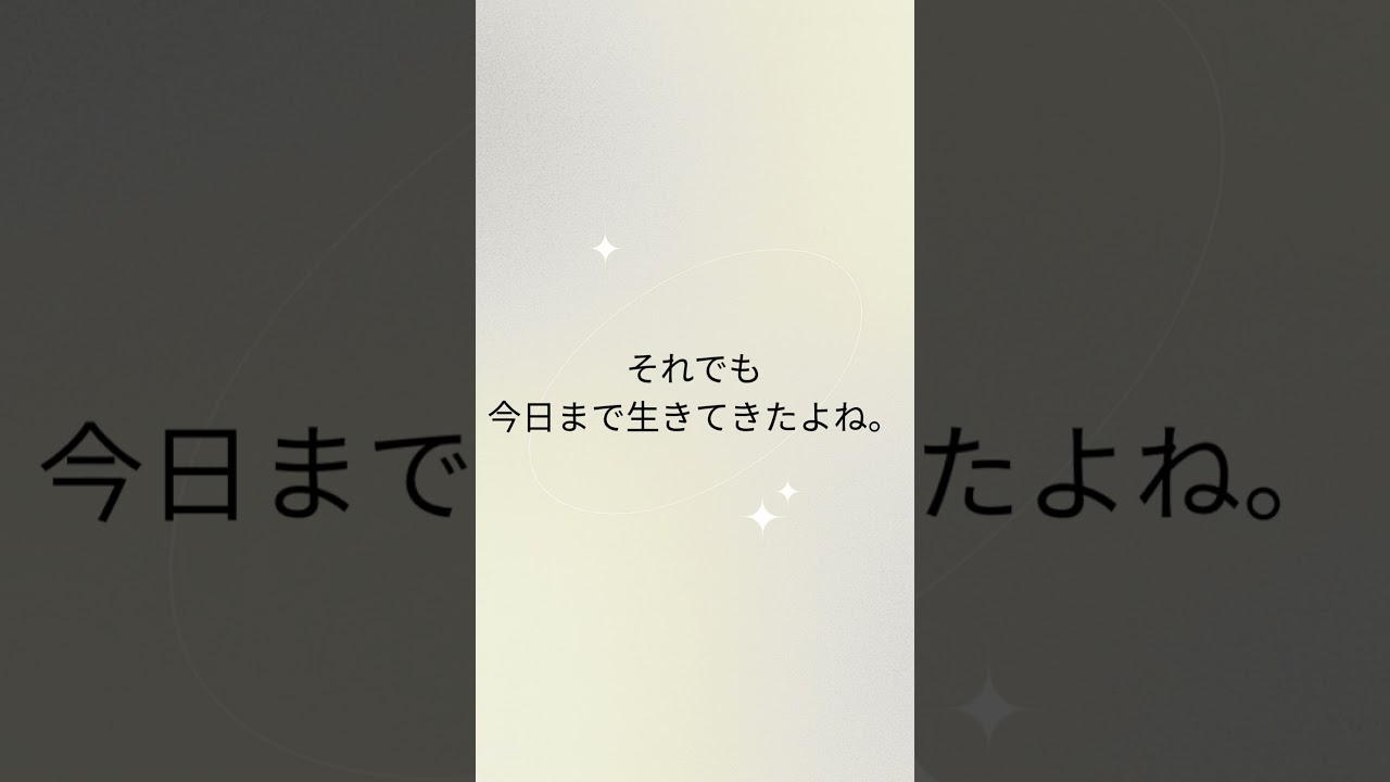 うまくいかない日もあるよね。#shorts #言葉 #自己肯定感