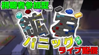 【視聴者参加型】鉱石パニックやろう！【定期配信】【マイクラ統合版】