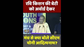 सांसद रवि किशन की बेटी को सीएम योगी ने दिया Emerging Talent In Entertainment Award