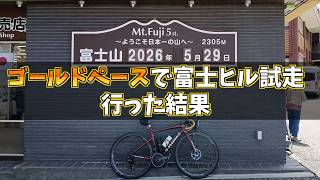 富士ヒルをゴールドペースで試走してみた！