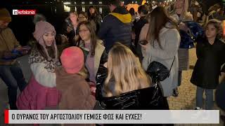 &Omicron; &omicron;&upsilon;&rho;&alpha;&nu;ό&sigmaf; &tau;&omicron;&upsilon; &Alpha;&rho;&gamma;&omicron;&sigma;&tau;&omicron;&lambda;ί&omicron;&upsilon; &gamma;έ&mu;&iota;&sigma;&epsilon; &Phi;&omega;&sigmaf; &kappa;&alpha;&iota; &Epsilon;&upsilon;&chi;έ&sigmaf;!