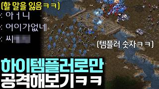 공격유닛 없이 하이템플러로만 200 채워서 공격해 봤더니 상대 반응ㅋㅋ