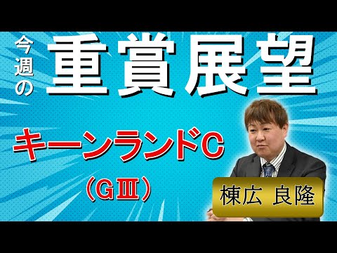 棟広良隆の重賞展望！#キーンランドカップ (GⅢ)