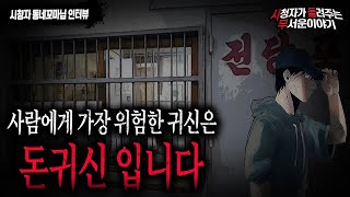 Download lagu 【무서운이야기 실화】 사람이 가장 조심 해야 하는 돈 귀신 이야기ㅣ동네꼬마님 사연ㅣ돌비공포라디오ㅣ괴담ㅣ미스테리 인터뷰ㅣ시청자 사연ㅣ공포툰ㅣ오싹툰 mp3