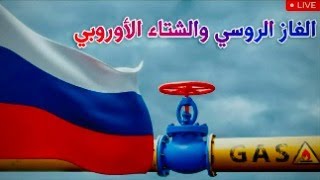 حين يصبح الغاز سلاحًا : روسيا وأوروبا في شتاء 2025