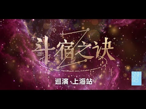 GNZ48 TEAM Z《斗宿之诀2.0》巡演上海站 (30-10-2025 19:30)