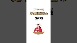#雑学 #健康習慣 #更年期 #更年期障害 #おすすめ