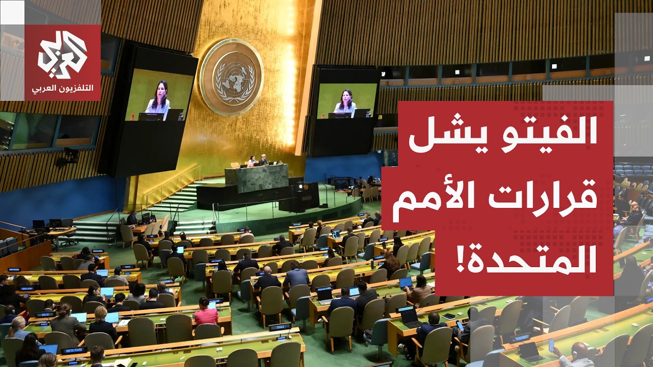 بين الفيتو وشبح الانسحاب.. هل تنجح الجمعية العامة للامم المتحدة في تحريك أزما