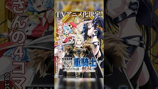 フルカラー漫画 冴木さん】今期新アニメ「転生重騎士無双する」の楽しさを限界まで楽しみそして心配する冴木さん！？ Vol51 #冴木さん #4コマ漫画  #おすすめアニメ
