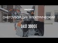 Снегоуборщик электрический DAEWOO DAST 3000E (3кВт, 51см) - видео №1