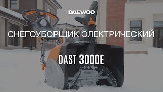 Снегоуборщик электрический DAEWOO DAST 3000E - видео №1