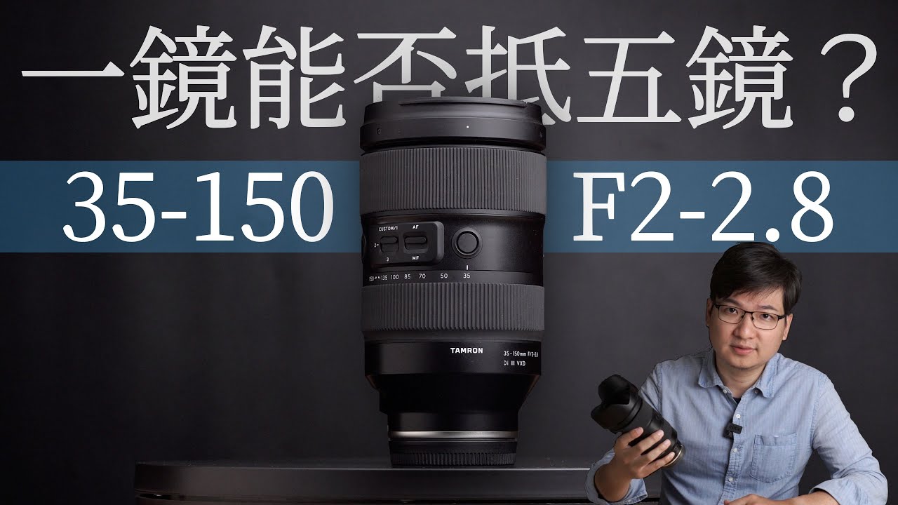 人像界的倚天劍!Tamron 35-150mm F2-2.8 能夠一顆抵五顆用?4K UHD