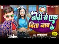 ढोढ़ी से एक बिता नाप के Hapuch Diwana Dhodi Se Ek Bita Naap Ke B