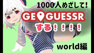 geoguessrするよ！🤗海外に行ったことないけど