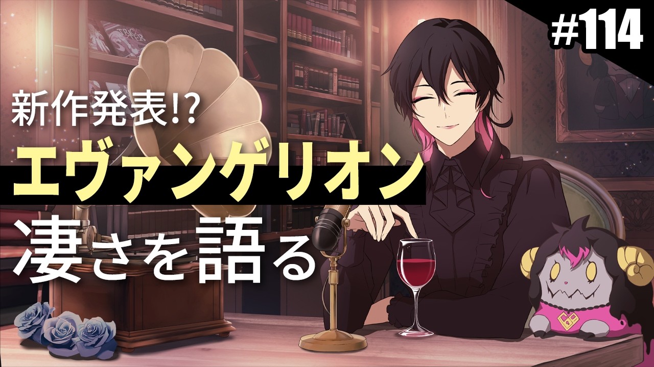 奏音69の午前０時に眠れるラジオ #114 新作も発表されたエヴァンゲリオンの凄さを語る / 高校受験の思い出