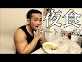 深夜1:00に食べるオートミールが神すぎる‼️【夜食】