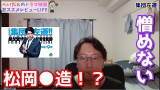 【集団左遷】”国内ドラマレビュー”「あぁそうか、これは半沢直樹と比較してはダメなのね」 mqdefault - 【集団左遷】”国内ドラマレビュー”「あぁそうか、これは半沢直樹と比較してはダメなのね」
