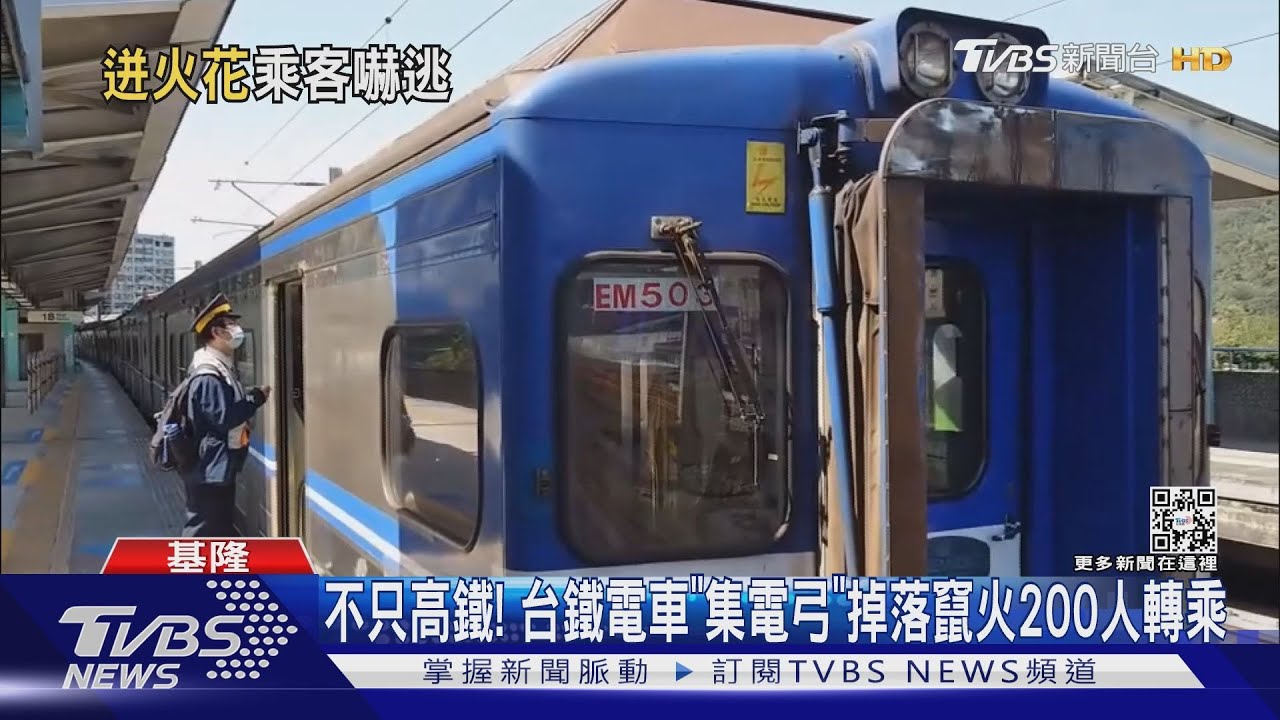 不只高鐵! 台鐵電車「集電弓」掉落竄火200人轉乘