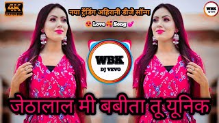 Download lagu Jethalal Mi Babita Tu Uniq Mix New Khandeshi Song 2024 Dj Song New Trending Ahirani Song mp3