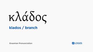 How to pronounce Klados in Biblical Greek - (κλάδος / branch)