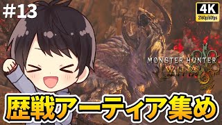 【モンハンワイルズ】現在HR172・歴戦メインでアーティア集め！マルチ可能！上位を太刀で攻略する初見実況13【PS5 Pro/4K60fps配信】