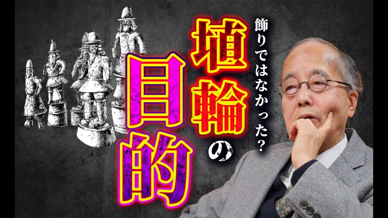 飾りではなかった？【埴輪がつくられた“真”の目的】〜田中英道 東北大学名誉教授が解説！