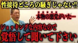 【立花孝志】※フジテレビのトンデモない情報が入ってきて鳥肌が止まらない… ショッキングな内容なので覚悟して聞いて下さい【中居正広/オールドメディア】
