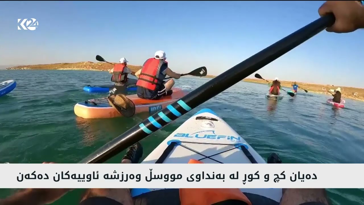 ڤیدیۆ | بەنداوی مووسڵ بووەتە شوێنی وەرزشێکی نوێ