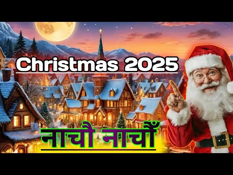 Nepali Christmas Dance Song 2025 🎄 Christian Song 2025 Nepali 🎄 नाचौ नाचौ 🎄 Christmas Song